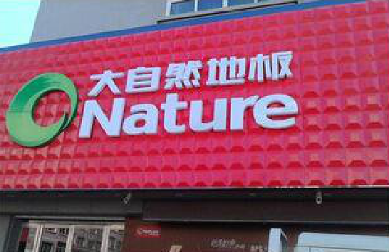 射洪门头招牌制作就选最合适的材料。