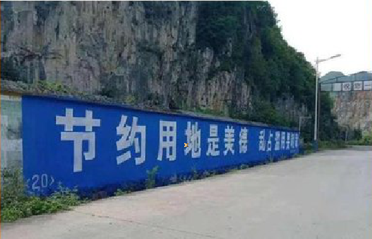 射洪墙体广告制作中那些醒目的标语。