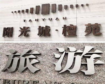 射洪日常生活中常见的广告金属字。