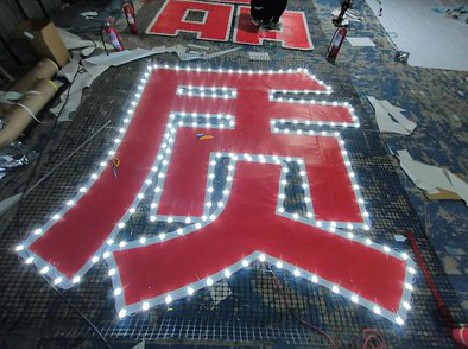 射洪挂网发光字的制作流程。