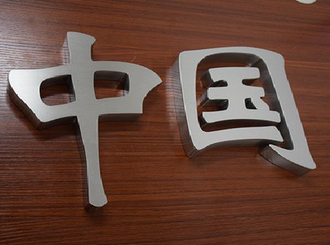 射洪拉丝不锈钢字的特点。